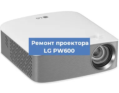 Ремонт проектора LG PW600 в Краснодаре
